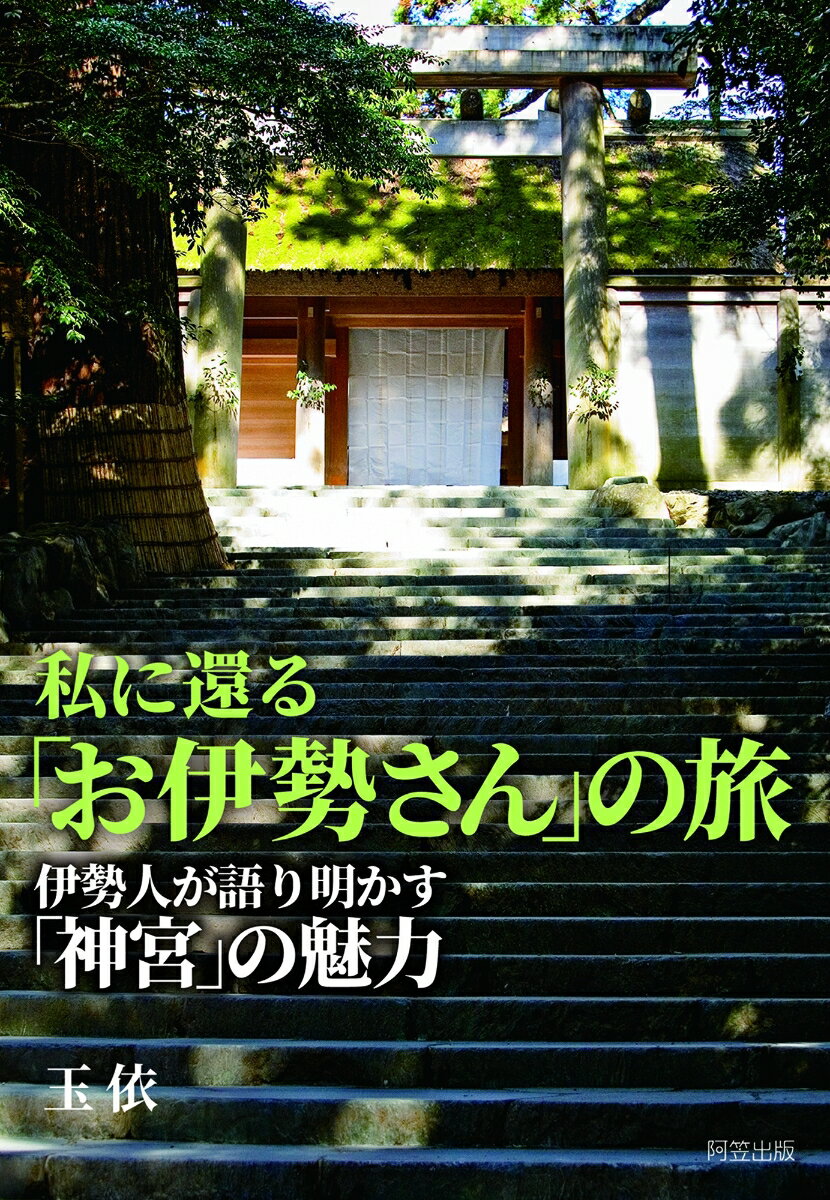 私に還る「お伊勢さん」の旅ー伊勢人が語り明かす「神宮」の魅力