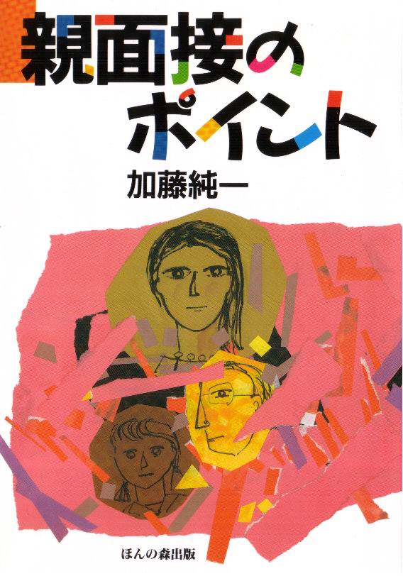 親面接のポイント