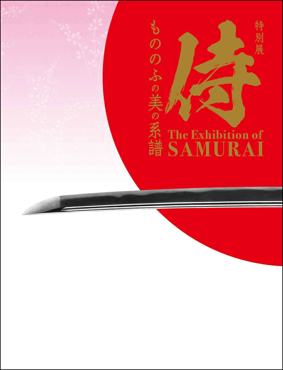 図録「侍～もののふの美の系譜～」＆（銀箔風仕切り付A4クリアファイル「一の谷形兜 黒糸威五枚胴具足」）【オリジナルセット】 福岡市博物館