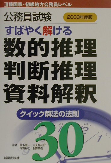 すばやく解ける数的推理・判断推理・資料解釈2003年度版