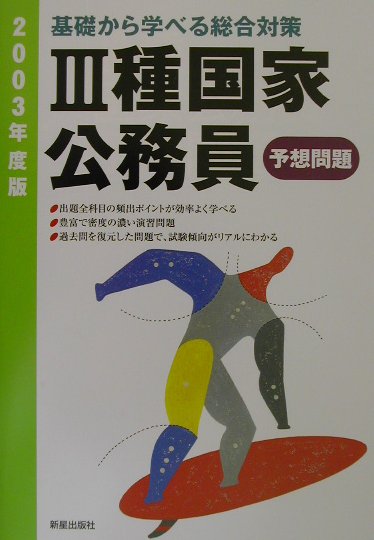 3種国家公務員予想問題 2003年度版