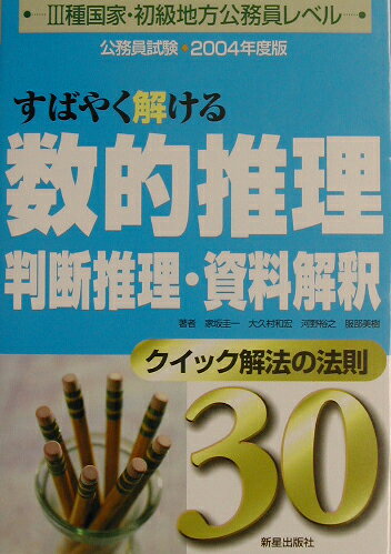 すばやく解ける数的推理・判断推理・資料解釈（〔2004年度版〕）