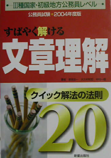 すばやく解ける文章理解（〔2004年度版〕）