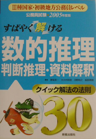 すばやく解ける数的推理・判断推理・資料解釈（［2005年度版］）