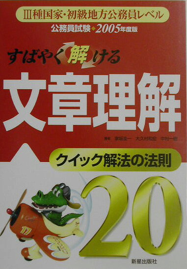 すばやく解ける文章理解（［2005年度版］）