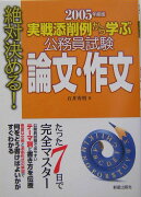 公務員試験論文・作文（〔2005年度版〕）