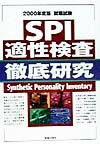 SPI適性検査徹底研究（2000年度版）