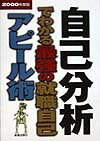 自己分析でわかる最強の就職自己アピール術（〔2000年度版〕）