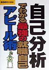 自己分析でわかる最強の就職自己アピール術（〔2001年度版〕）