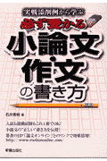 必ず受かる小論文・作文の書き方