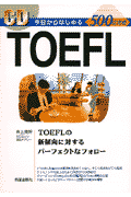 CD付今日からはじめるTOEFL