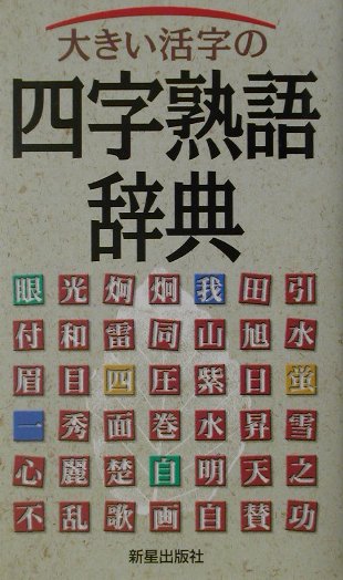 楽天市場 大きい活字の四字熟語辞典 新星出版社 楽天ブックス みんなのレビュー 口コミ