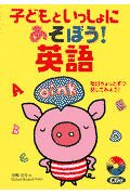 子どもといっしょにあそぼう！英語