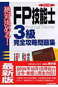 FP技能士3級完全攻略問題集改訂3版