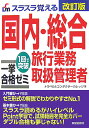 スラスラ覚える国内・総合旅行業務取扱管理者一挙合格ゼミ改訂版 1回で突破 [ トラベル＆コンダクター ...