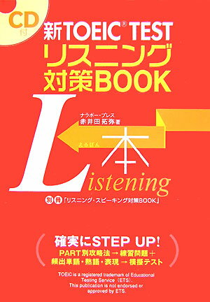 新TOEIC　testリスニング対策book