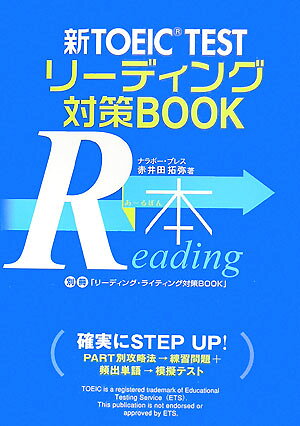 新TOEIC　testリーディング対策book