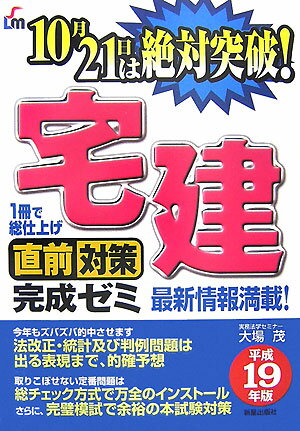 宅建直前対策完成ゼミ（平成19年版）