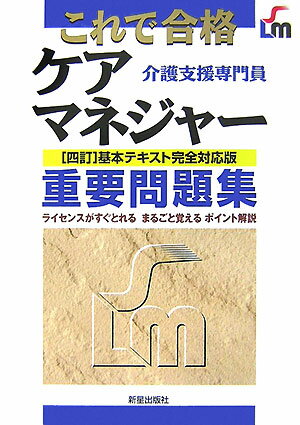 これで合格ケアマネジャー重要問題集改訂第2版