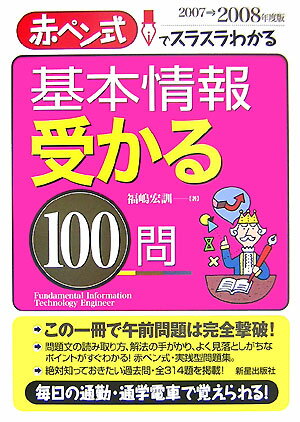 基本情報受かる100問（2007→2008年度版）