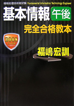 基本情報午後完全合格教本（2008exam）