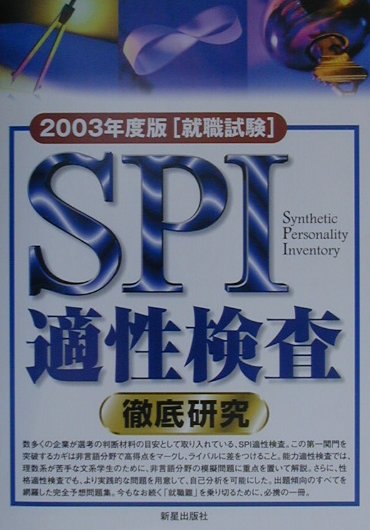 SPI適性検査徹底研究（2003年度版）