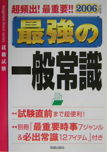 超頻出！最重要！最強の一般常識（2006年度版）