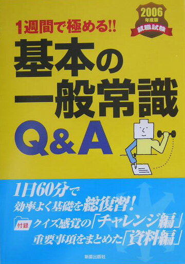 一週間で極める！基本の一般常識Q＆A（［2006年度版］）