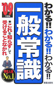 わかる！！わかる！！わかる！！一般常識（〔’09年度版〕）