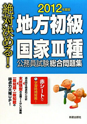 地方初級・国家3種公務員試験総合問題集（〔2012年度版〕）