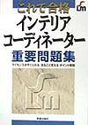 インテリアコーディネーター重要問題集