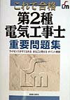 第2種電気工事士重要問題集
