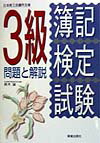 3級簿記検定試験問題と解説