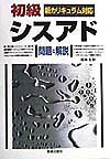 初級シスアド問題と解説改訂
