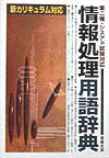 情報処理用語辞典〔改訂版〕