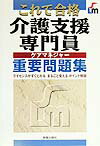 介護支援専門員重要問題集ケアマネジャー