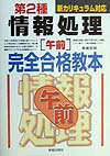 第2種情報処理［午前］完全合格教本