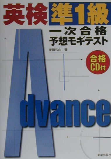 英検準1級一次合格予想モギテスト （合格CD付） [ 新星出版社 ]