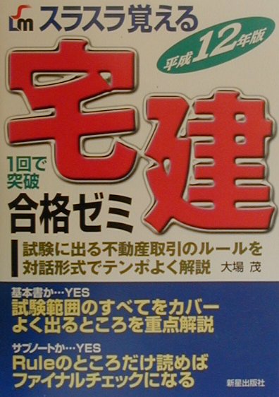 スラスラ覚える宅建合格ゼミ（平成12年版）