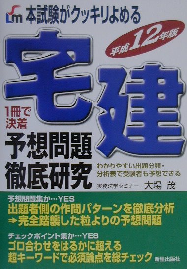 宅建予想問題徹底研究（平成12年版）