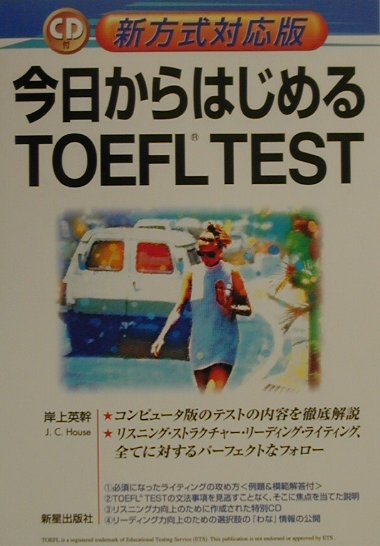 CD付今日からはじめるTOEFLTEST