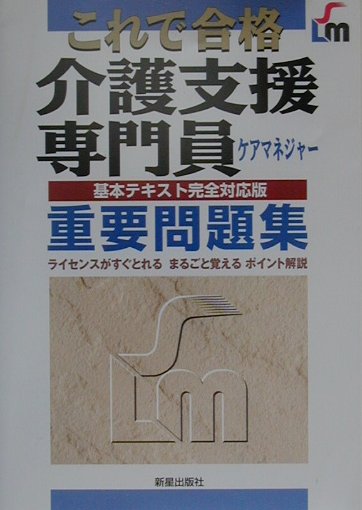 介護支援専門員重要問題集
