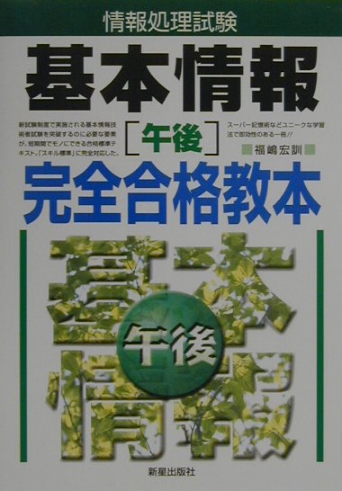 情報処理試験基本情報「午後」完全合格教本