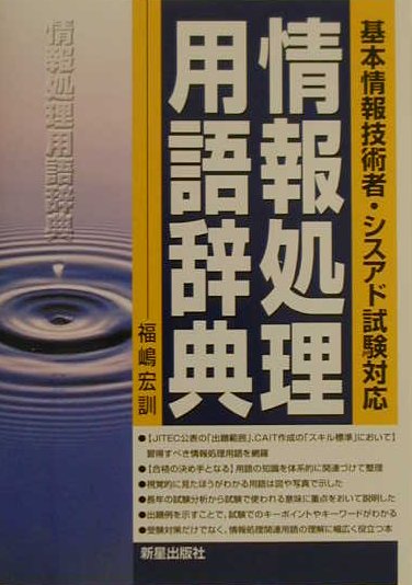 情報処理用語辞典