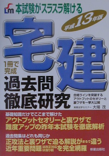 宅建過去問徹底研究（平成13年版）