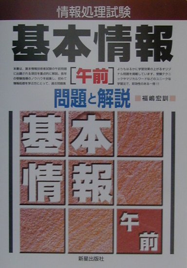 基本情報［午前］問題と解説