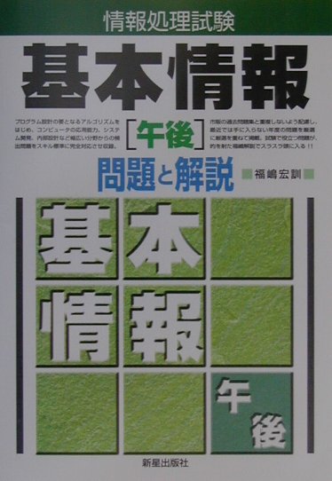 基本情報［午後］問題と解説