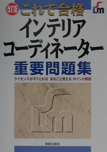 これで合格インテリアコーディネーター重要問題集