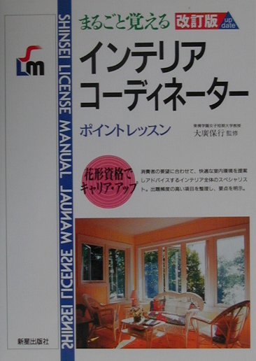 インテリアコーディネーター改訂版