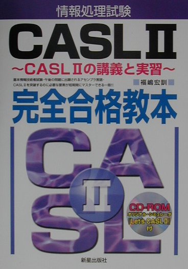 情報処理試験CASL　2完全合格教本
